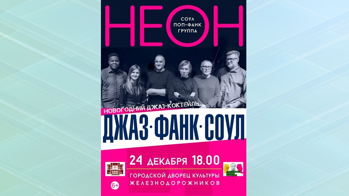 В Брянске 24 декабря пройдет концерт группы «НЕОН»