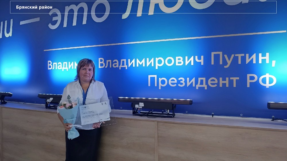 Светлана Ромашова из Брянского района стала призёром конкурса «ПРО Образование – 2023»