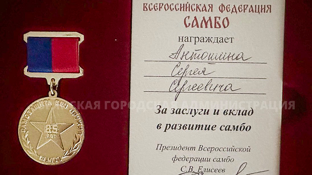 Первый заглавы брянской администрации Сергей Антошин награждён медалью федерации самбо
