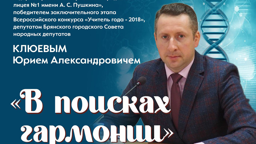 Творческая встреча с директором брянского лицея №1 Клюевым состоится 16 декабря