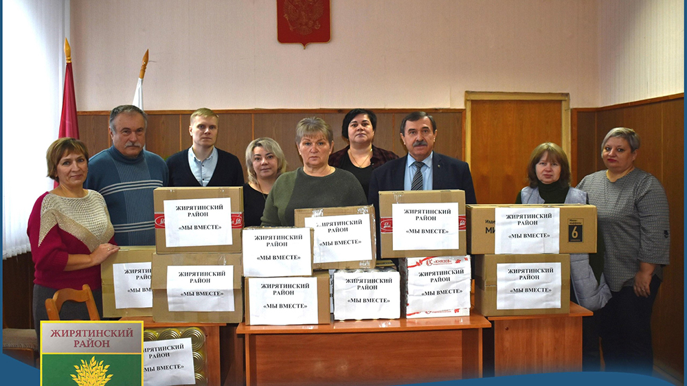 Жители Жирятинского района собрали груз для участников СВО