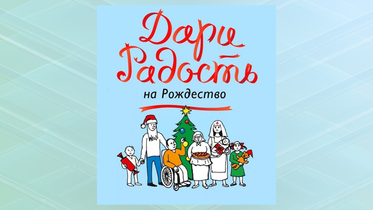 В Брянске проходит акция «Дари радость на Рождество»