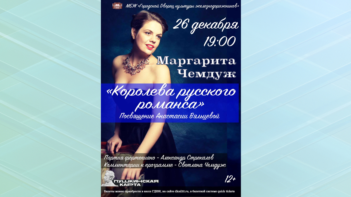 В Брянске пройдёт концертная программа "Королева русского романса"