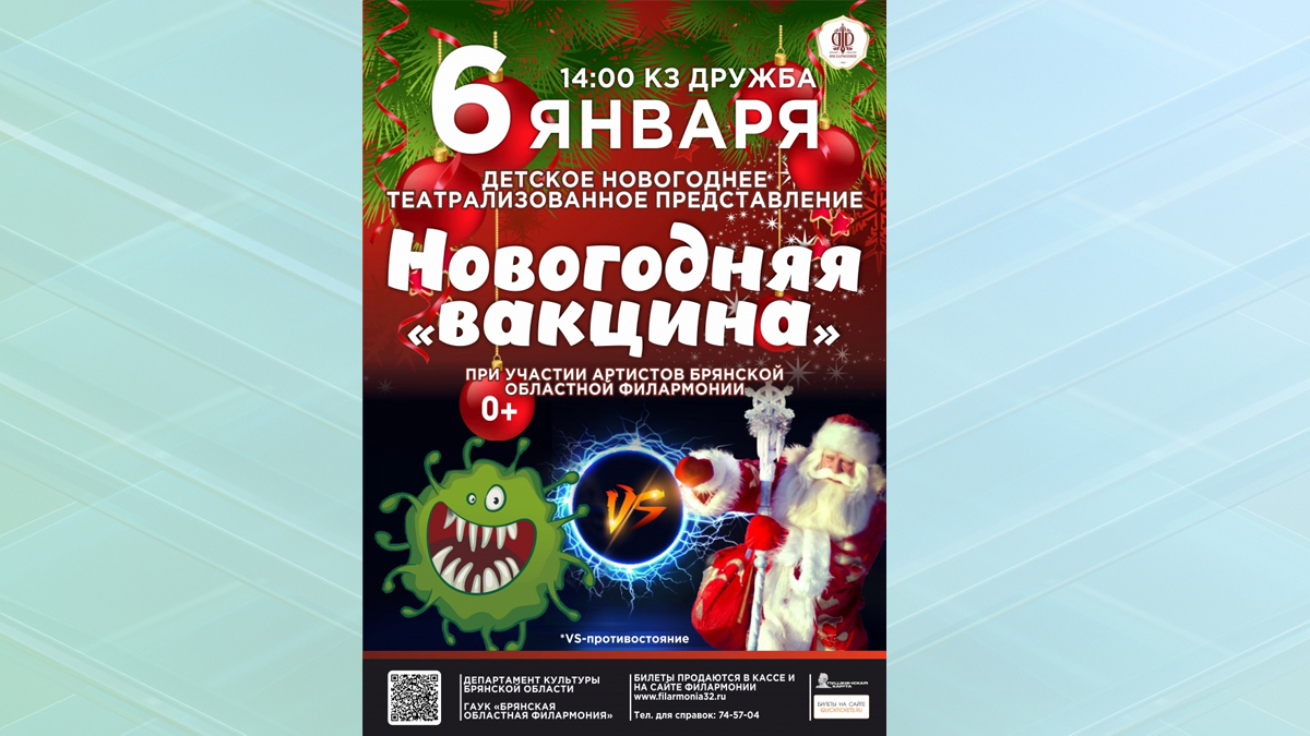 В Брянске состоится детское новогоднее театрализованное представление Новогодняя «вакцина»