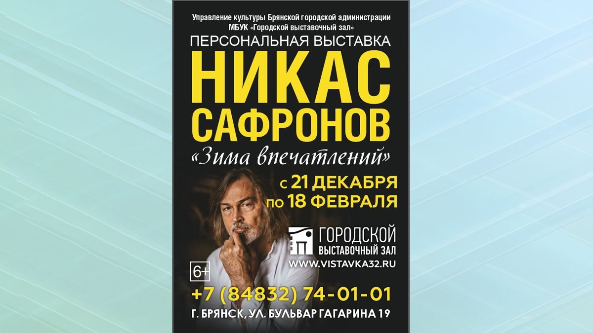 В Брянске пройдет персональная выставка Никаса Сафронова