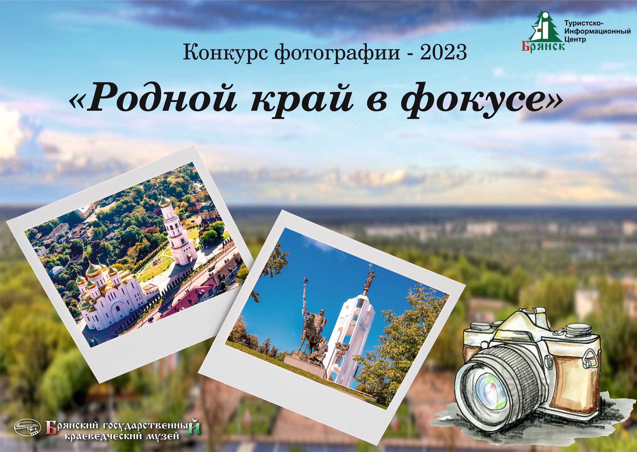 Стартовал прием заявок на участие в туристических конкурсах Брянской области