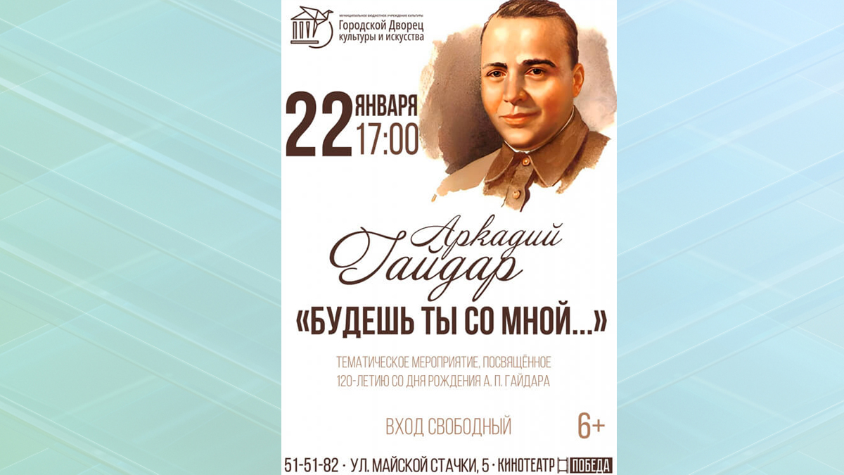 В Брянске пройдет вечер, посвященный 120-летию со дня рождения Аркадия Гайдара