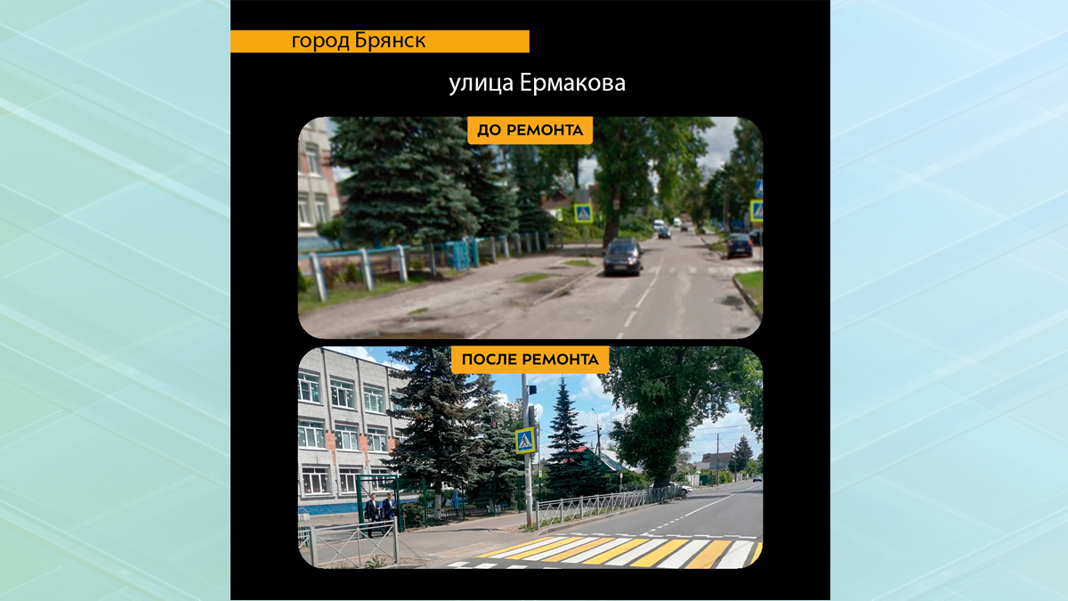 В Брянске в 2023 году отремонтировали улицу Ермакова