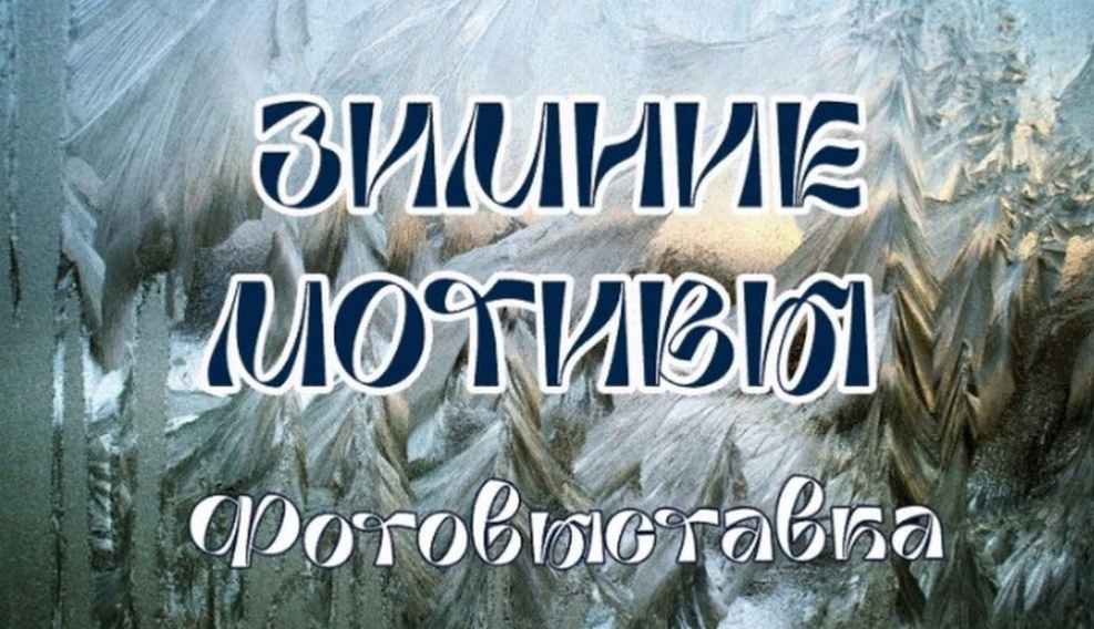 Брянцев пригласили на новогоднюю выставку «Зимние мотивы»