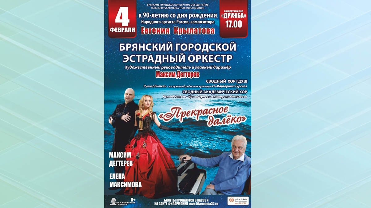 В Брянске пройдет концерт к 90-летию со дня рождения композитора Евгения Крылатова