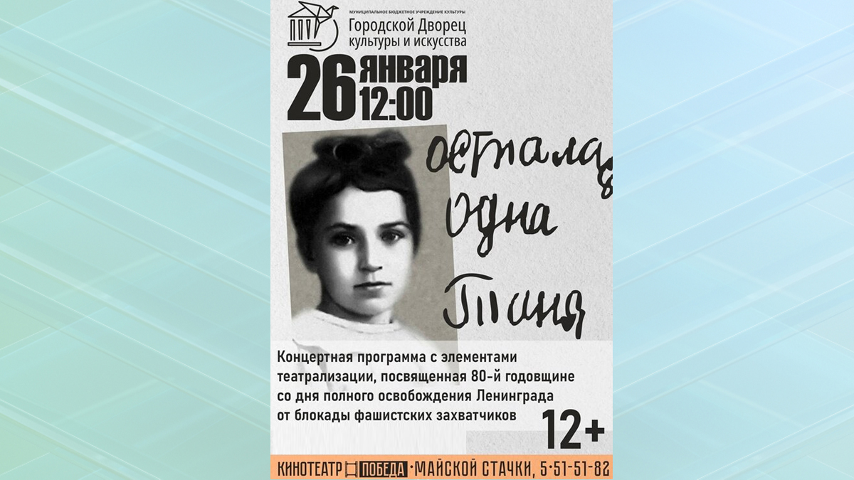 В честь 80-летия со Дня освобождения Ленинграда от блокады фашистов в Брянске пройдет концерт