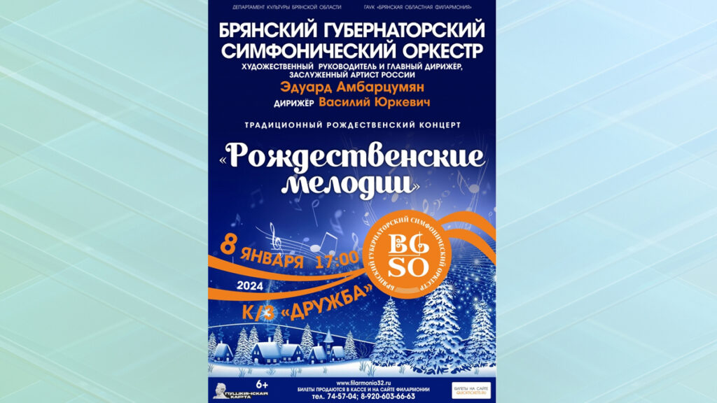 Брянский симфонический оркестр приглашает на концерт «Рождественские мелодии»