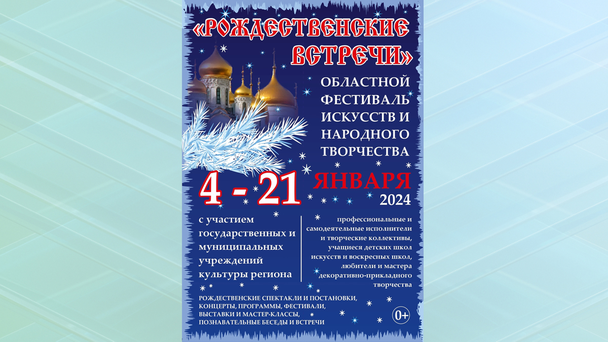 В Брянске пройдет фестиваль искусств и народного творчества «Рождественские встречи»