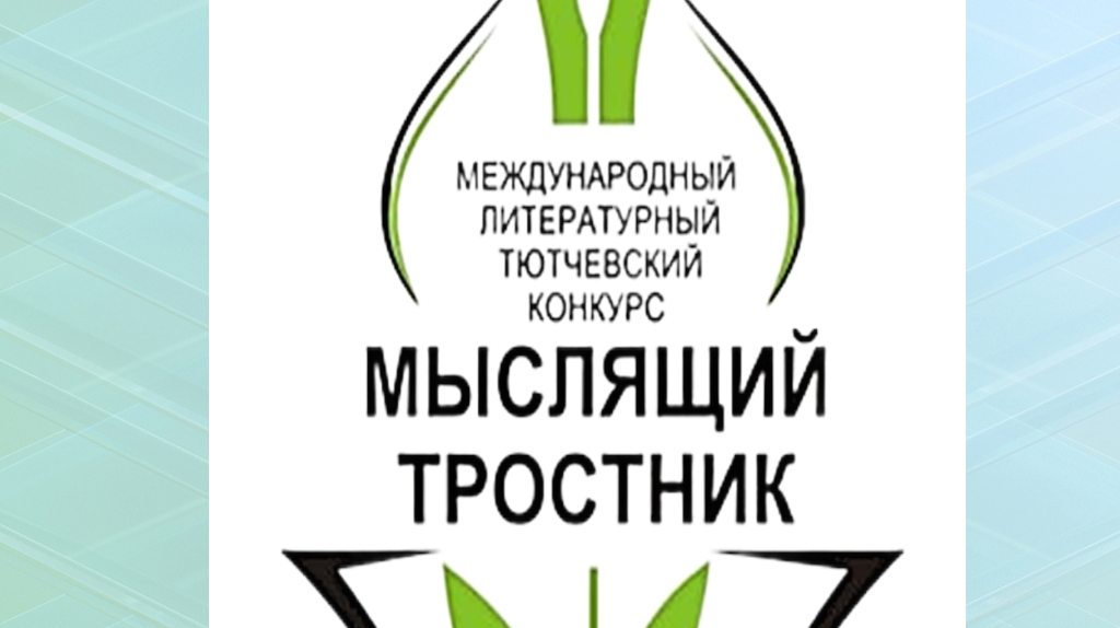 В Овстуге на Брянщине наградят победителей конкурса «Мыслящий тростник»