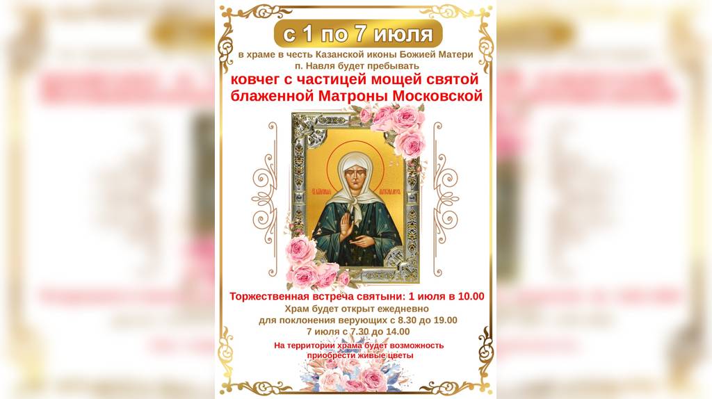 В Навлю доставят мощи святой блаженной старицы Матроны Московской