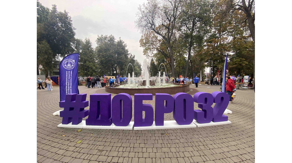 В Брянске в Круглом сквере работает фестиваль добра