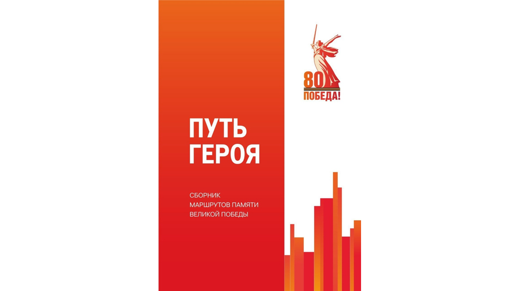В сборник «Путь героя» вошел маршрут «Партизанскими тропами Брянщины»