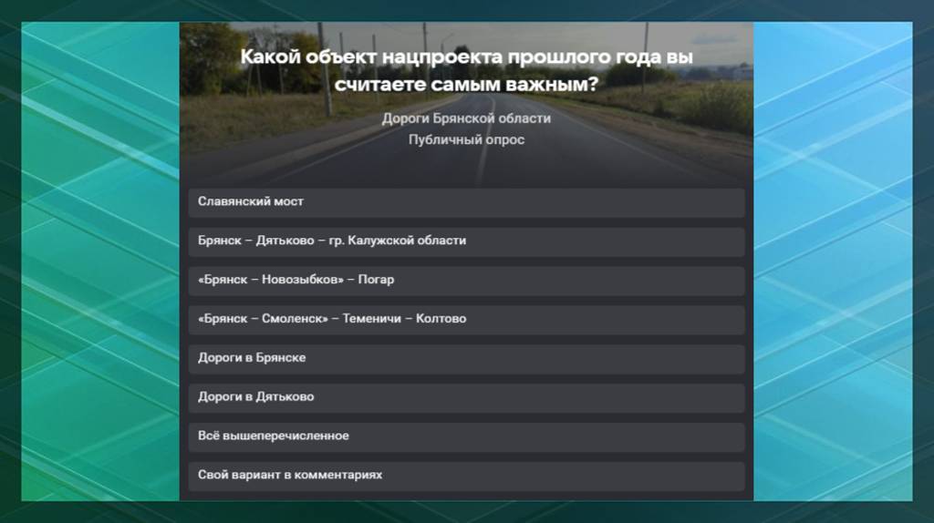 Брянцы выберут самый важный объект, отремонтированный по дорожному нацпроекту