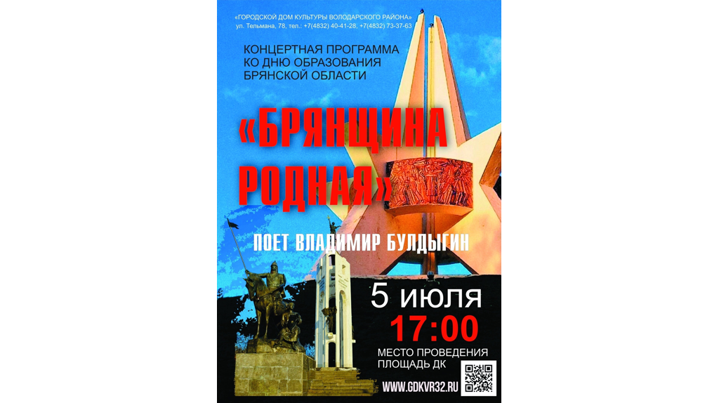 В Брянске концертами отметят годовщину образования области