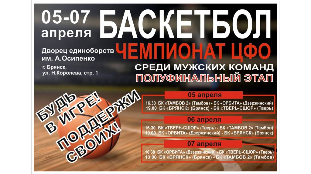 В Брянске пройдет полуфинал чемпионата ЦФО по баскетболу
