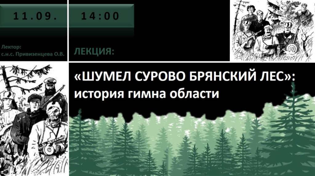 Брянцам расскажут историю создания гимна области