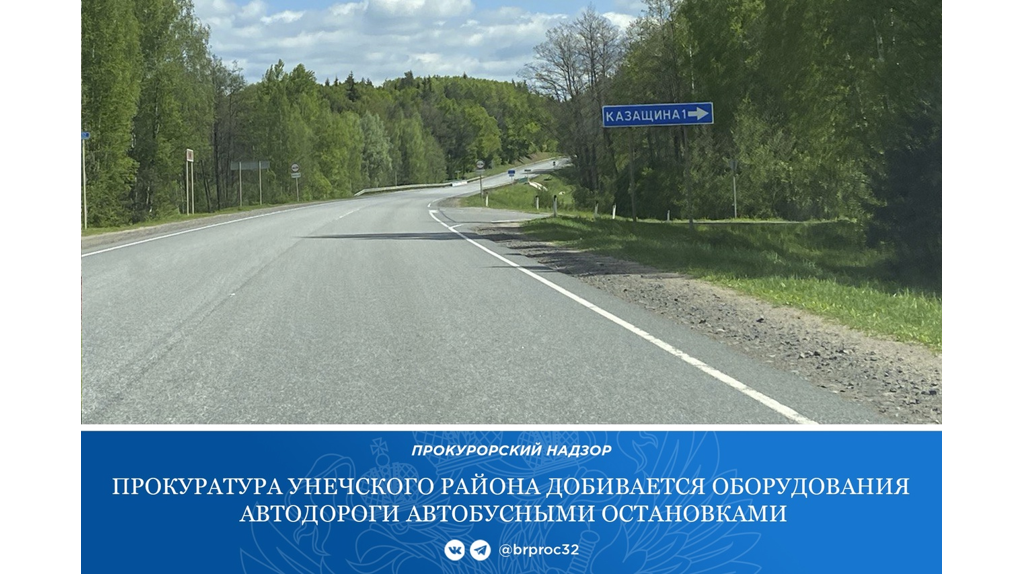 Суд обязал дорожников оборудовать остановки на въезде в село в Унечском районе