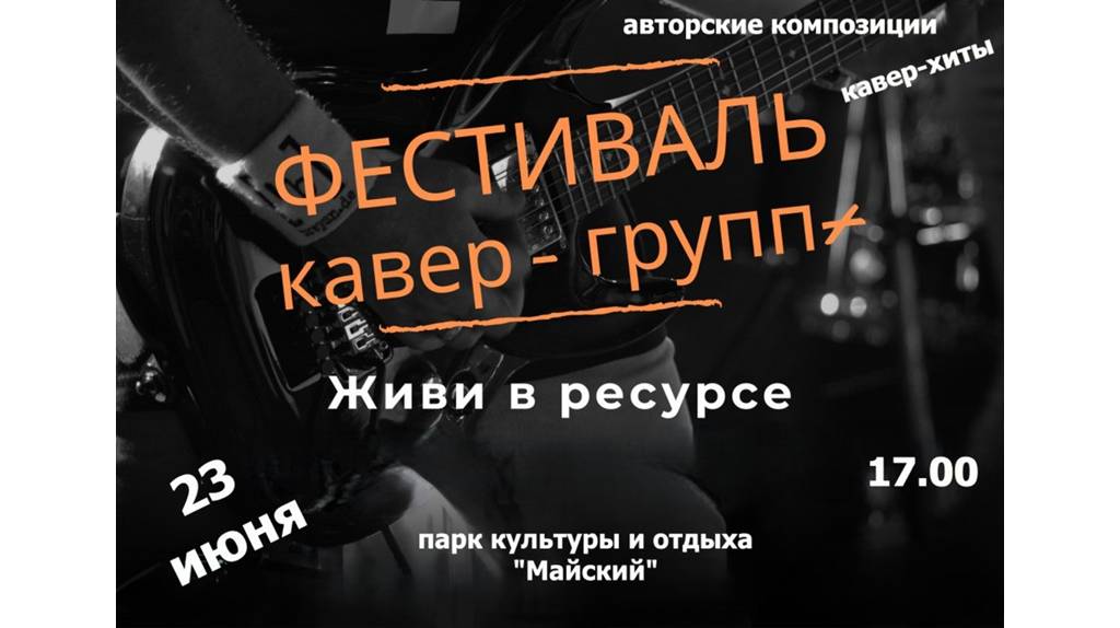 В Брянске на Фестивале кавер-групп выступят 9 коллективов