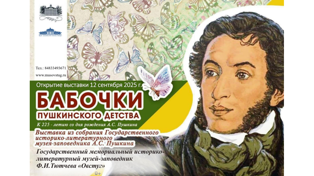Более 200 экспонатов представят на выставке «Бабочки пушкинского детства» в Овстуге