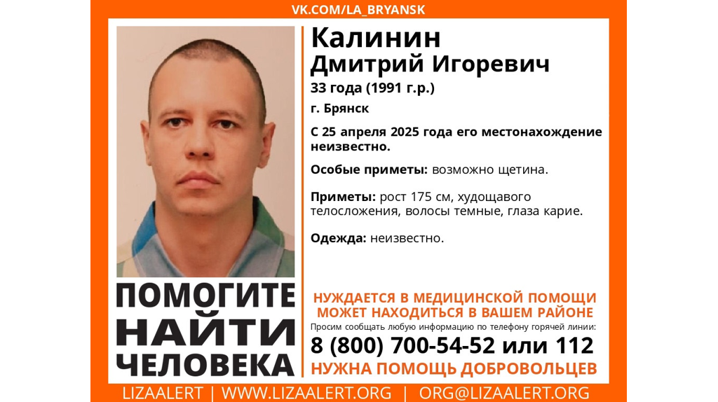 Пропавшего в Брянске 33-летнего Дмитрия Калинина нашли живым