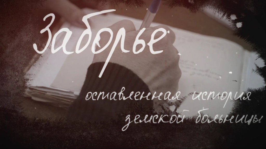 «Брянская губерния» показала фильм о земской больнице села Заборье