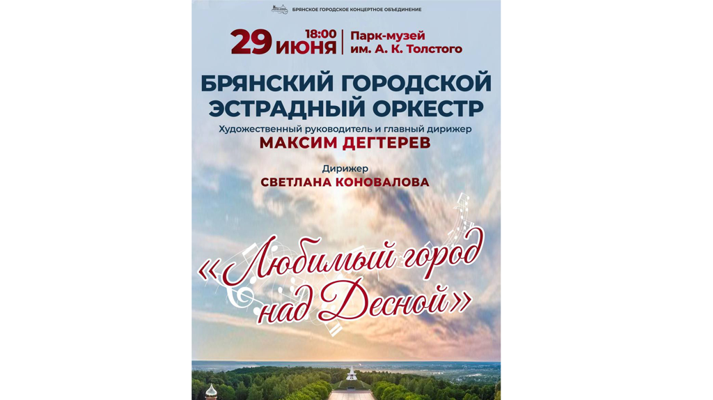 Брянцев пригласили на концерт городского эстрадного оркестра в парке Толстого