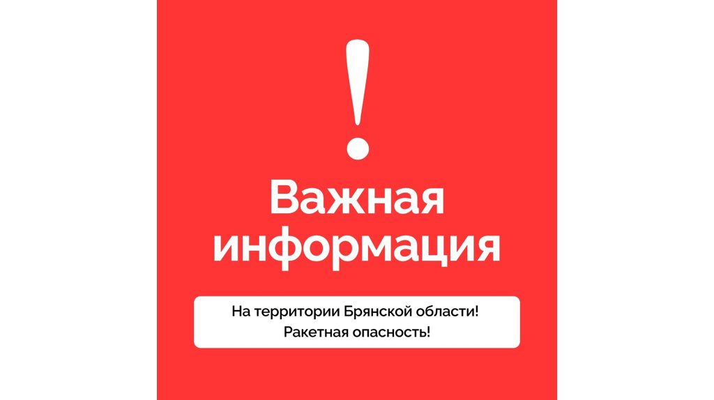 В Суземском районе Брянской области объявляли ракетную опасность