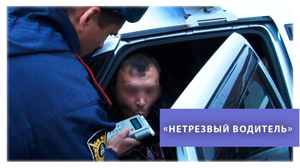 В Брянской области с 7 по 11 мая пройдет операция  «Нетрезвый водитель»
