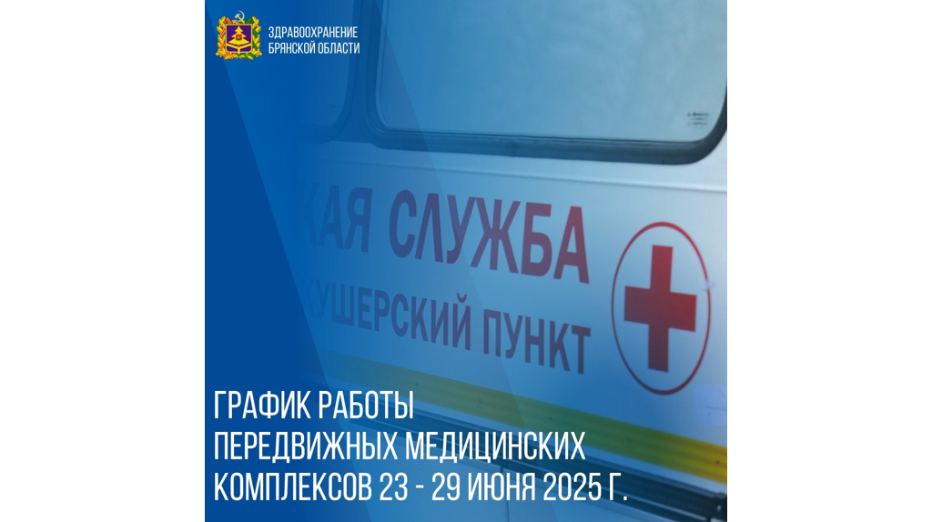 Брянцам рассказали, куда заедут мобильные медпункты с 23 июня