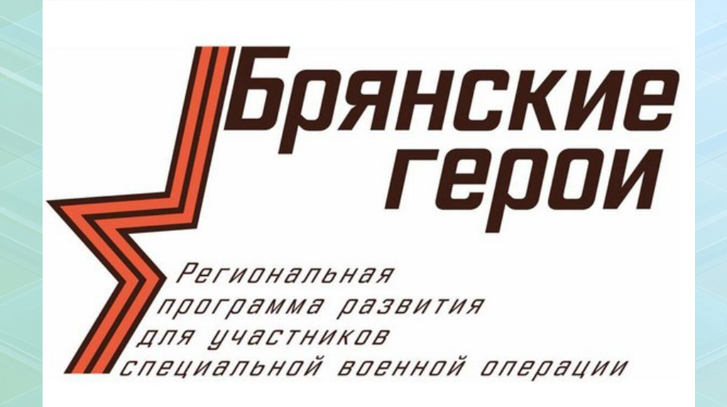 Победители отбора в проект «Брянские Герои» готовятся к старту программы обучения