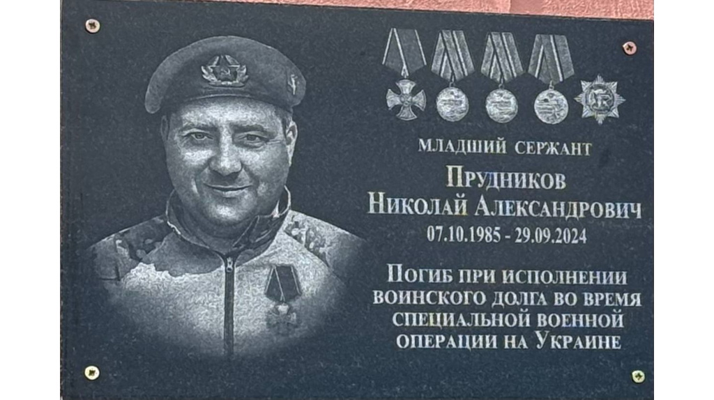 В Клинцах увековечили память героев СВО Евгения Орешко и Николая Прудникова
