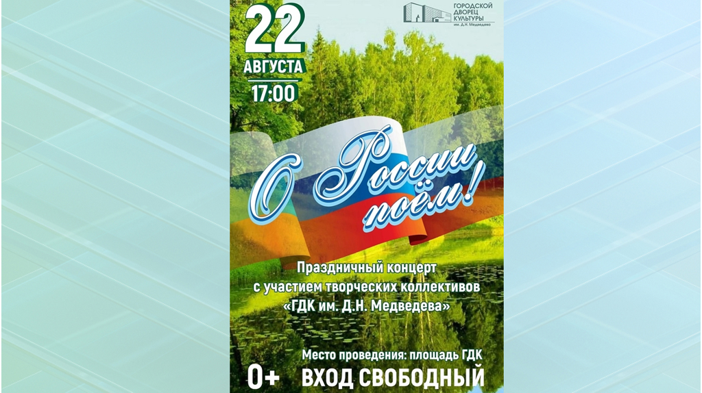 В Брянске состоится концерт к Дню государственного флага России