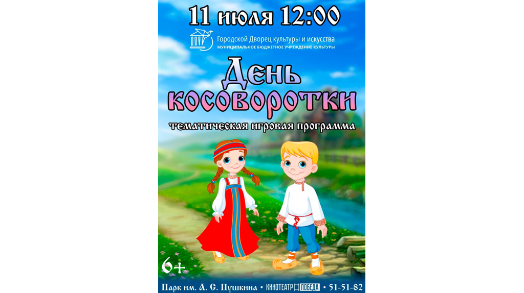 В Брянске отметят День косоворотки
