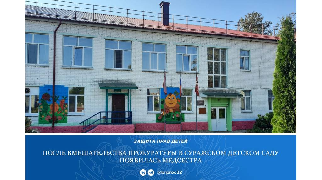 В суражском детском саду после вмешательства прокуратуры появилась медсестра