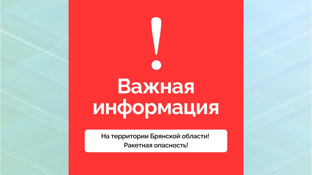 В Брянской области объявлена ракетная опасность