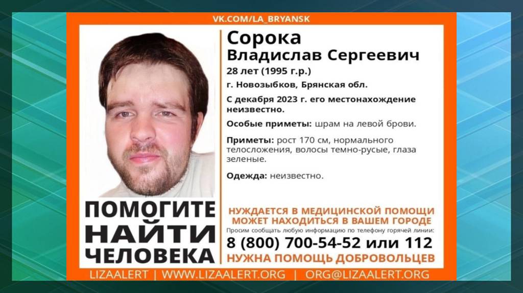В Брянской области с декабря продолжается поиск 28-летнего Владислава Сороки
