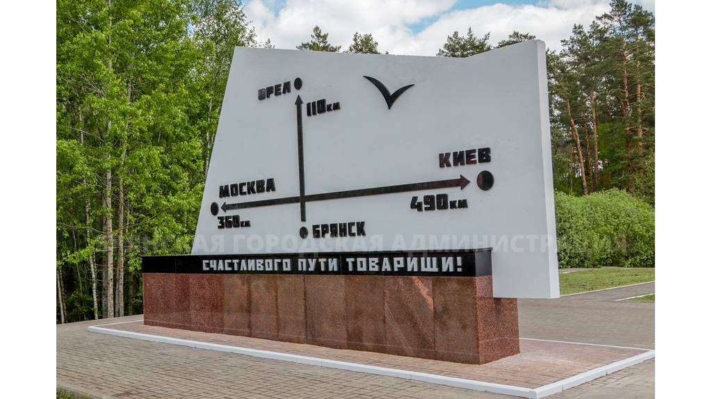 На въезде в Брянск завершился капремонт стелы «Город партизанской славы»