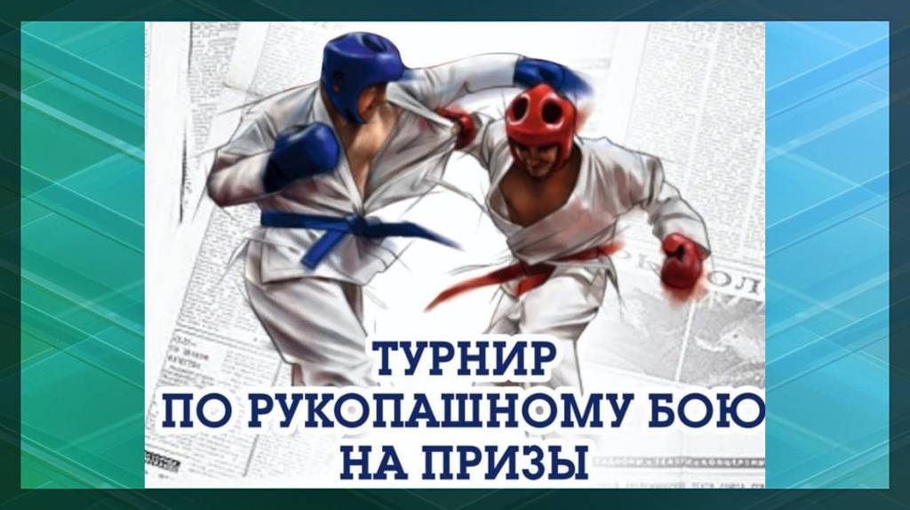 В Жуковке состоится турнир по рукопашному бою