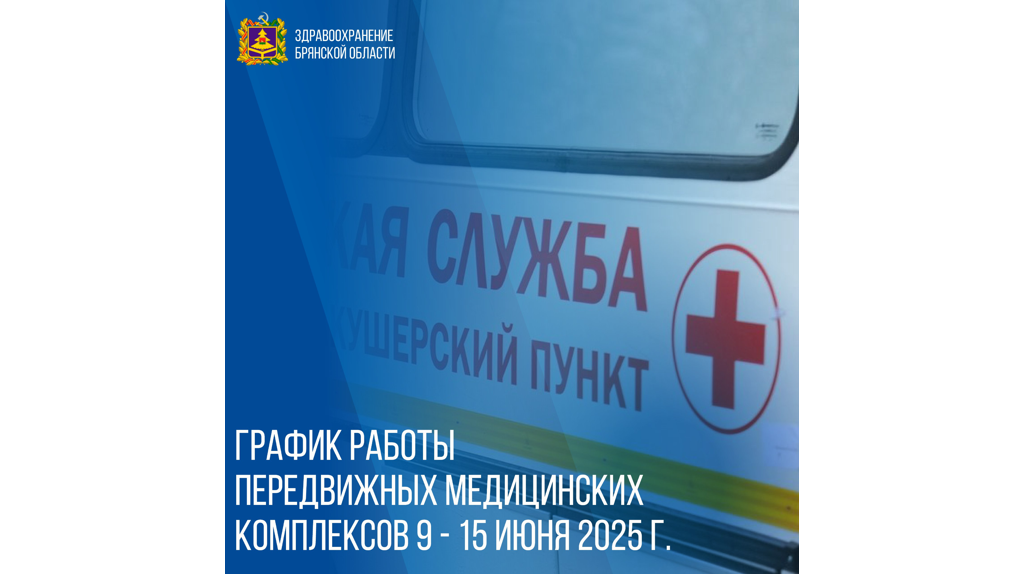 Брянцам сообщили о графике работы мобильных ФАПов с 9 июня