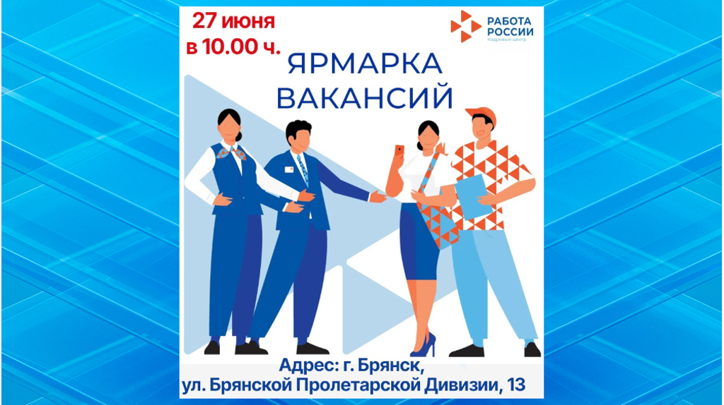На ярмарке трудоустройства в Брянске вакансии представят более 80 работодателей