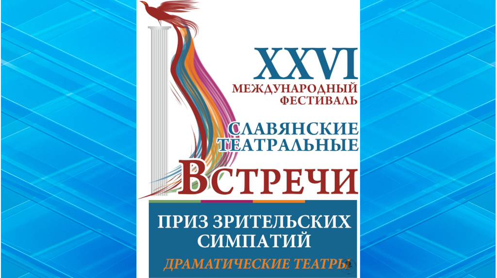 Брянцы могут выбрать лучшую постановку фестиваля «Славянские театральные встречи»