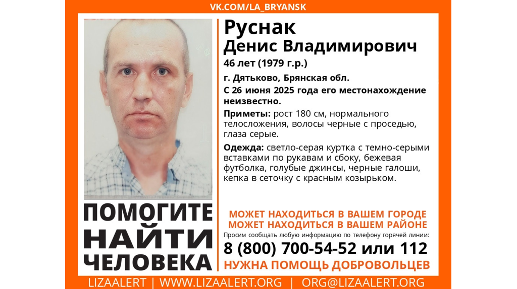 В Брянской области пропал 46-летний Денис Руснак