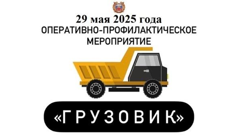 В Брянске объявили операцию «Грузовик»