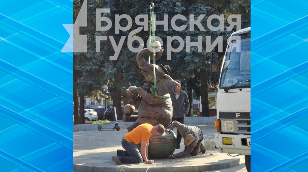 В Брянске на площади перед цирком установили бронзового слона-жонглера