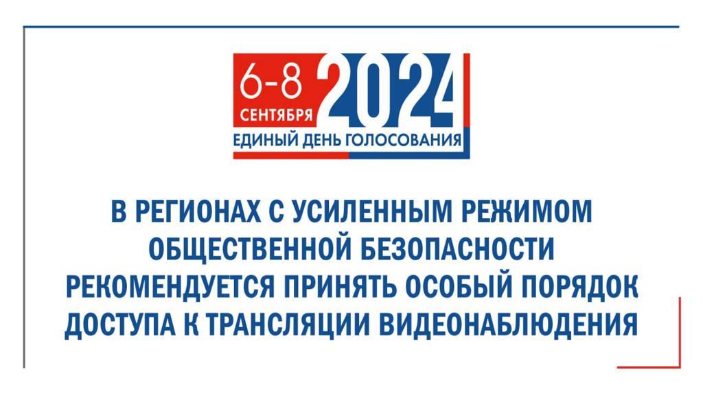 В Брянске усилят меры безопасности в дни выборов